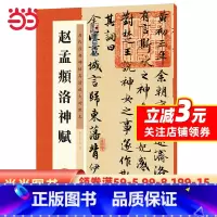 [正版]字帖:历代经典碑帖高清放大对照本:赵孟頫洛神赋(中国古代毛笔书法碑帖彩色放大本临摹原碑墨迹字帖 附释文)