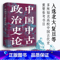 [正版]中国中古政治史论