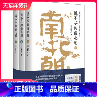 [正版]说不尽的南北朝(全三册)(史博士、大讲师、民族史专家重磅作品!百万字详尽讲述公元20—5年南北朝全史!内容丰富,