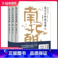 [正版]说不尽的南北朝(全三册)(史博士、大讲师、民族史专家重磅作品!百万字详尽讲述公元20—5年南北朝全史!内容丰富,