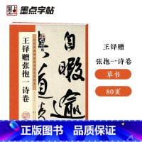 [正版]字帖:历代经典碑帖高清放大对照本:王铎赠张抱一诗卷(中国古代毛笔书法碑帖彩色放大本临摹原碑墨迹字帖 附释文)