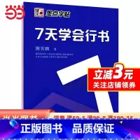 [正版]字帖:钢笔硬笔书法字帖 成人速成练字帖7天学会行书