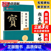 [正版]字帖 颜真卿毛笔楷书字帖成人初学者毛笔入门基础教程单字放大本全彩版颜真卿多宝塔碑书法练习字帖