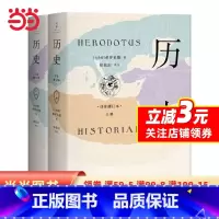 [正版]希罗多德:历史(精装2册,全新详注修订本)