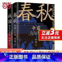 [正版]春秋战国500年(全2册)(一条线串起春秋战国500年,让乱世不再乱)