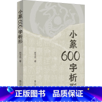 [正版]小篆600字析形