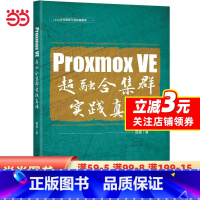 [正版]书籍Proxmox VE 超融合集群实践真传