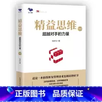 [正版]精益思维(升级版):超越对手的力量(传统制造业基业长青之道)