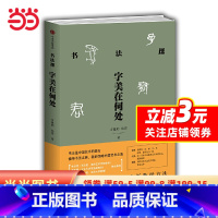 [正版]书法课:字美在何处