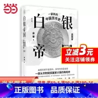 [正版]白银帝国:一部新的中国货币史(修订版)
