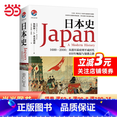 [正版]日本史(和平与战争、崛起与失落,日本强盛之路的曲折进程,文史类书)