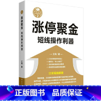 [正版] 书籍涨停聚金——短线操作利器