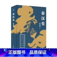 [正版]秦汉史
