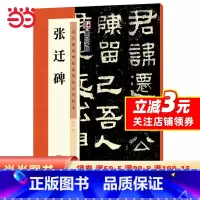 [正版]字帖:历代经典碑帖高清放大对照本:张迁碑(中国古代毛笔书法碑帖彩色放大本临摹原碑拓本字帖 附释文)