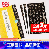 [正版]墨点字帖颜真卿多宝塔碑毛笔字软笔书法字帖可撕单页临帖丛书成人初学者临摹对照毛笔书法入门练字帖