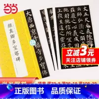 [正版]墨点字帖颜真卿多宝塔碑毛笔字软笔书法字帖可撕单页临帖丛书成人初学者临摹对照毛笔书法入门练字帖