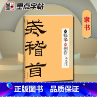 [正版]书籍墨点字帖:从临摹到创作·两汉隶书