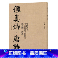 [正版]中国历代书法名家作品集字?颜真卿 唐诗