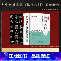 《九成宫.楷书入门》基础教程(含视频教程) [正版]欧阳询九成宫醴泉铭楷书字帖(李祺本姚孟起临本)欧阳询楷书毛笔字帖碑帖