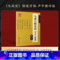 《九成宫》钢笔字帖(卢中南对临) [正版]欧阳询九成宫醴泉铭楷书字帖(李祺本姚孟起临本)欧阳询楷书毛笔字帖碑帖临摹书法近