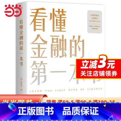 [正版]看懂金融的第一本书(国际金融专家、《华尔街》学术顾问陈思进力作,写给普通人的财商养成课) 预计发货11.19