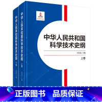 [正版]中华人民共和国科学技术史纲(上下卷)