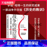 [正版] 书籍战争的底层逻辑 : 战略大师李德·哈特的历史哲学