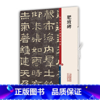 [正版]书籍肥致碑(彩色放大本中国碑帖)
