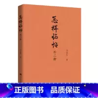 [正版]怎样临帖:外二种(书法初学者的入门之书)