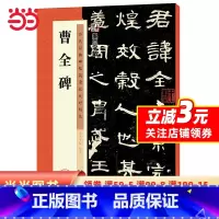 [正版]字帖 历代经典碑帖高清放大对照本 曹全碑 中国古代毛笔书法碑帖彩色放大本临摹原碑拓本字帖 附释文