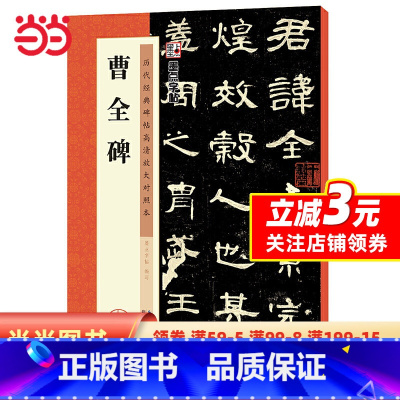 [正版]字帖 历代经典碑帖高清放大对照本 曹全碑 中国古代毛笔书法碑帖彩色放大本临摹原碑拓本字帖 附释文