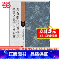 [正版] 书籍古代经典碑帖善本:邓石如白氏草堂记/吴让之崔子玉座右铭