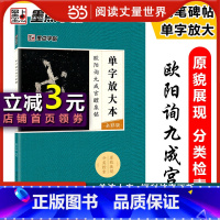 [正版]字帖 楷书毛笔字帖成人初学者毛笔字入门单字放大本全彩版欧阳询九成宫临摹书法练习作品