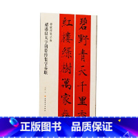 [正版]褚遂良大字阴符经集字春联