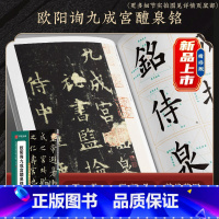 《九成宫》范字精修放大技法碑帖 [正版]欧阳询九成宫醴泉铭楷书字帖(李祺本姚孟起临本)欧阳询楷书毛笔字帖碑帖临摹书法近距