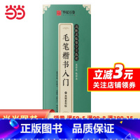 [正版]楷书入门毛笔字帖 近距离临摹字卡教程 控笔训练字帖学生成人初学者描红软笔书法临摹字帖