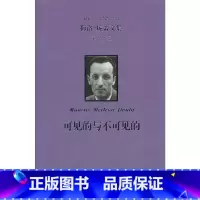 [正版] 书籍梅洛-庞蒂文集 第9卷:可见的与不可见的