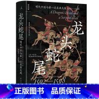 [正版]龙头蛇尾:明朝与第一次东亚大战(1592-1598)