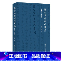 [正版]蒋介石的战略布局:13-11(蒋介石如何于斯大林、罗斯福、丘吉尔等世界,准确判断出德国攻击苏联的具体时间)