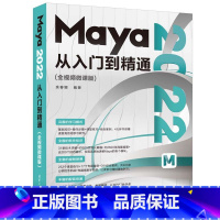 [正版]Maya 2022从入门到精通(全视频微课版)