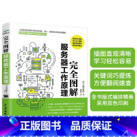 [正版]完全图解服务器工作原理 服务器入门图书 计算机科普书 服务器原理 服务器与系统架构 高性能服务器编程 服务器架设