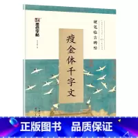 [正版]字帖 硬笔临古碑帖·瘦金体千字文 学生成人硬笔书法临摹练字古帖