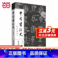 [正版]中国书法史