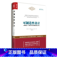 [正版]可制造性设计 为精益生产 按单生产和大规模定制设计产品