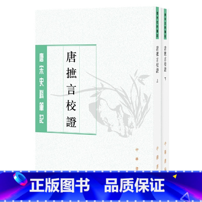 [正版] 书籍唐摭言校证(唐宋史料笔记丛刊·全2册·平装繁体竖排)