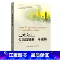 [正版]巴塞尔Ⅲ:金融监管的十年重构