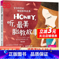 [正版]宝宝喜爱的睡前胎教故事:Honey,听,美胎教故事