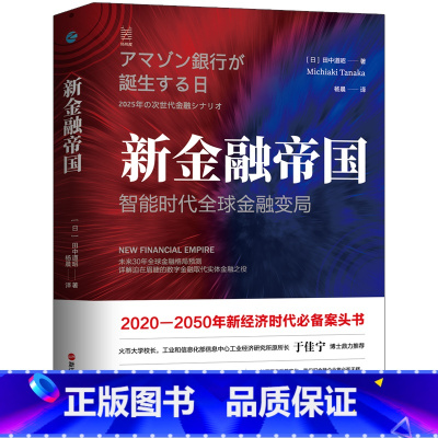 [正版]经纬度丛书·新金融帝国:智能时代全球金融变局