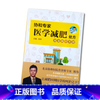 [正版]书籍协和专家医学减肥处方完全执行手册