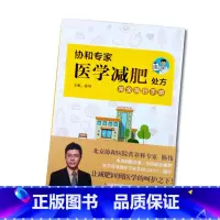 [正版]书籍协和专家医学减肥处方完全执行手册